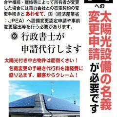 【太陽光名義変更代行】浜松市の行政書士 - 浜松市