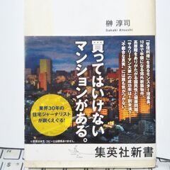 マンションは日本人を幸せにするか (集英社新書)  榊 淳司 (著)