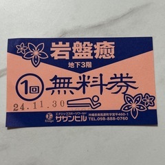 サザンヒル　岩盤浴　岩盤癒　無料券　　1枚