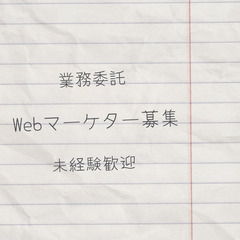 【未経験可】Webマーケター募集！