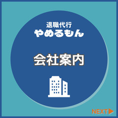 ☆急募☆退職代行新規立ち上げメンバー！営業、接客経験大歓迎！の画像