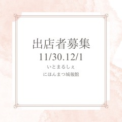 にほんまつ城報館 いとまるしぇ 出店者募集 11/30.12/1