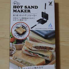 ホットサンドメーカー　ガス火用　使用3回　美品の画像
