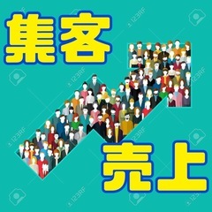 予算をかけずに集客・売上アップのために[その1]