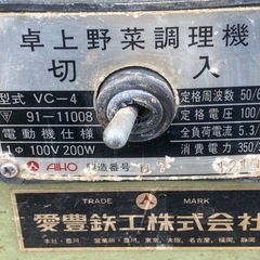 アイホー VC-4 卓上野菜調理機 野菜スライサー フードスライサー 業務用スライサー 引き取り限定 の画像