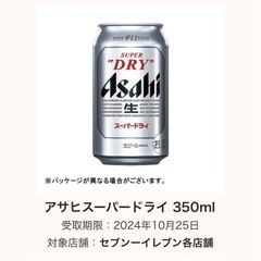 セブンイレブン引換券　アサヒスーパードライ350ml