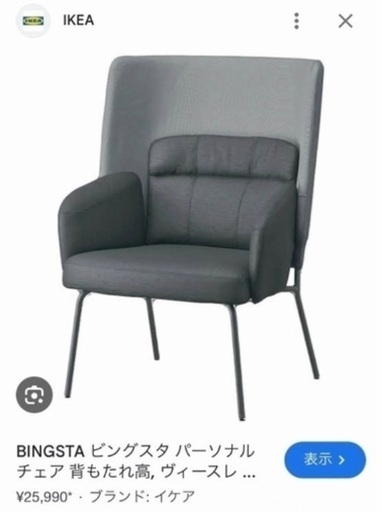 ハイバックチェア IKEA ビングスタ