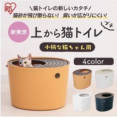 アイリスオーヤマ 上から猫トイレプチ