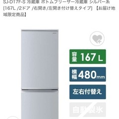 お取引中！SJ-D17F-S 冷蔵庫 ボトムフリーザー冷蔵庫 シ...