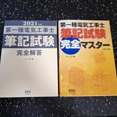 第一種電気工事士テキスト，問題集