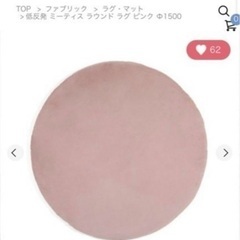 ミーティス ラウンドラグ ピンク φ150 円形　ラグ　フランフラン　韓国　北欧　パステル　ピンク　可愛い　姫　