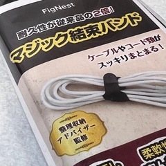 整理収納士監修 結束バンド マジック付きテープ 耐久力2倍 未使用品