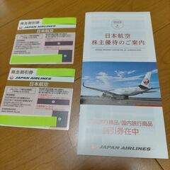 格安、期限近し　日本航空（JAL）　株主優待券　株主割引券2枚　＆　他割引券の画像
