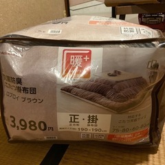 こたつ掛布団★ほぼ未使用★ブラウン★190＊190の画像