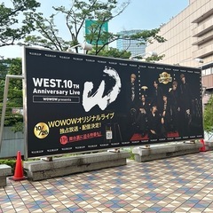 WEST.好きな方!!