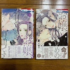 【漫画本・美本】お嬢、お目覚めの時間です　全2巻・完結セット　樫八重子