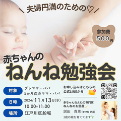 【夫婦円満のための♡】 赤ちゃんのねんね勉強会＠江戸川区船堀