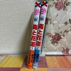 【漫画本・超美本】毒と花道　全2巻・完結セット　猶本三羽/たしろみやの画像