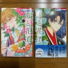 【漫画本・超美本】毒と花道　全2巻・完結セット　猶本三羽/たしろみや