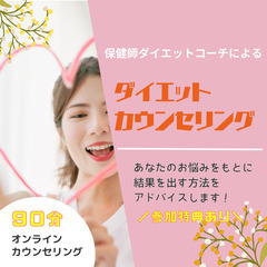 【モニター募集】ダイエットカウンセリング　