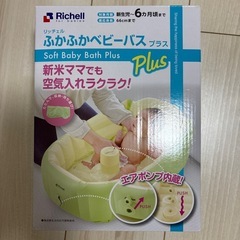 【お取引中】【新品未使用】リッチェル ふかふかベビーバスプラス 
