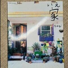 千春の「家」DIYガーデニング本 中古 ほぼ未使用の画像