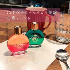 10月20日★色の不思議にふれるカラーセラピー体験
