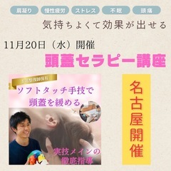 【11月20日（水）名古屋開催】自律神経を整える頭蓋セラピー講座