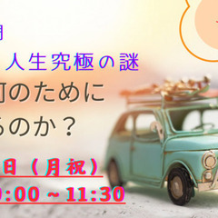 10/14(月祝) 人生究極の謎に答える!「人は何のために生きる...