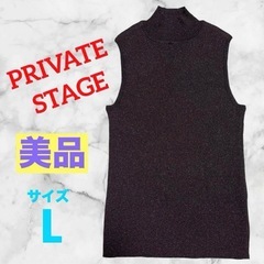 PRIVAET STAGE  ノースリーブ　美品　即購入可能　ラメ