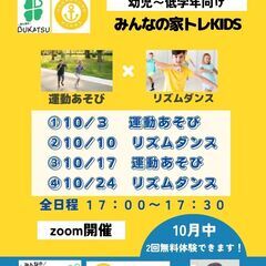 おうちでお子さんの運動能力を高める習い事！