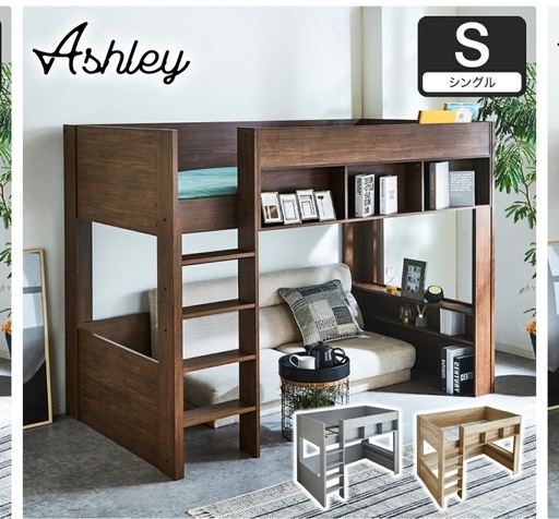 アシュリー　ロフトベッド　シングル　ブラウン