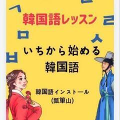 いちから始める韓国語🇰🇷(韓国語install)