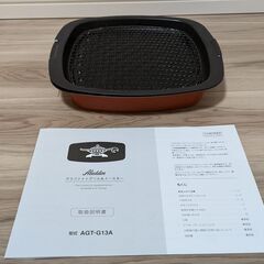 アラジン グラファイトグリル＆トースター ホワイト AGT-G13A 差し上げますの画像