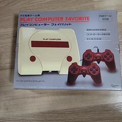 未開封 プレイコンピューター フェイバリット