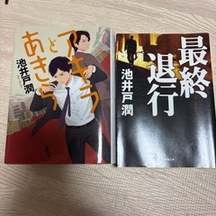 池井戸潤　百田尚樹　小説の画像