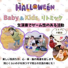 ハロウィン🎃ベビー&キッズリトミック ＠石内ペノンの画像