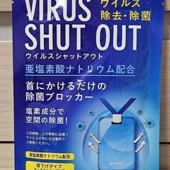 【新品未開封】ウイルスシャットアウト　3個セットの画像