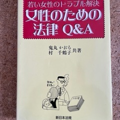 【最終値下げ】女性のための法律Q&A―若い女性のトラブル解決