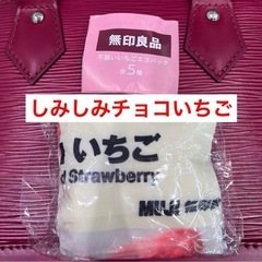 【新品】  
無印良品 不揃いいちごエコバック しみしみチョコいちご