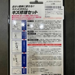 ウインドガラスのキズ修理セット L-99 フロントガラスリペアキット 飛び石補修キットの画像