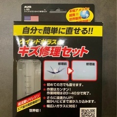 ウインドガラスのキズ修理セット L-99 フロントガラスリペアキット 飛び石補修キットの画像