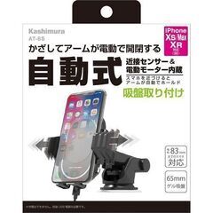 スマホホルダー　カシムラ 吸盤式自動開閉ホルダー AT-65