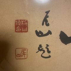 書　樋口尾山　額入り の画像