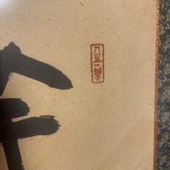 書　樋口尾山　額入り の画像