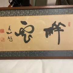 書　樋口尾山　額入り の画像