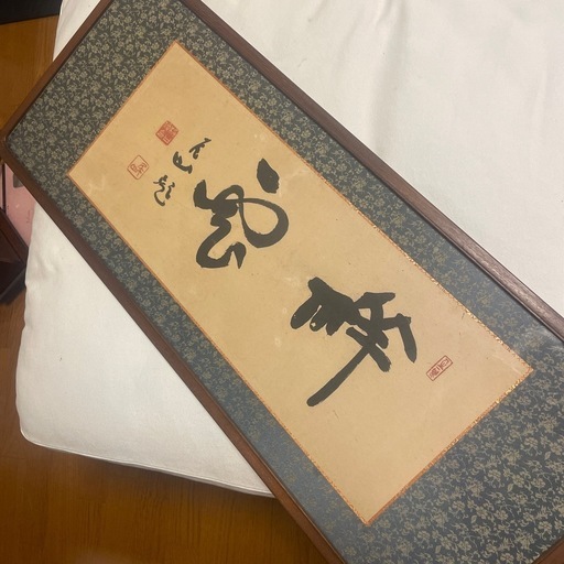 書　樋口尾山　額入り
