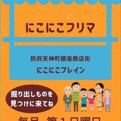 毎月第１日曜フリマ出店😊