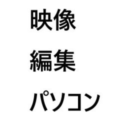 『３』映像編集無料ソフトをインストール！：初心者からプロまで、あ...