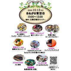 10月12日(土)きぬがさ青空市
